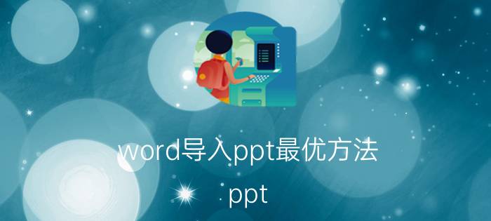 word导入ppt最优方法 ppt 无法从word 中导入幻灯片？